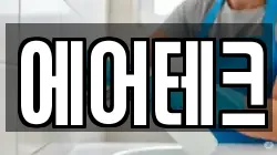 에어테크