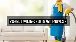 유품정리,가구수거,가전수거,폐기물처리,가전매입,철거