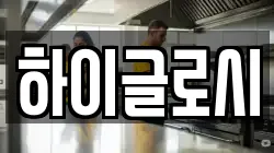 하이글로시