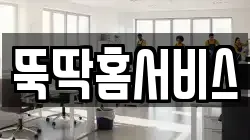 충청북도 제천시 청소,입주청소,사무실청소,에어컨청소,특수청소,상가청소,거주청소,유품정리
