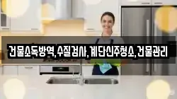 건물소독방역,수질검사,계단신주청소,건물관리