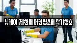 뉴케어 제천에어컨청소세탁기청소
