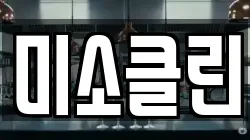 미소클린