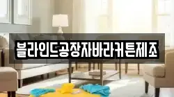 블라인드공장자바라커튼제조
