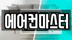 에어컨마스터