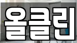올클린