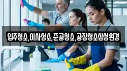 입주청소,이사청소,준공청소,공장청소삼성환경