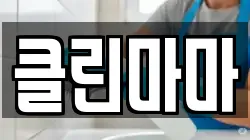 클린마마