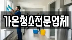 가온청소전문업체