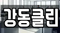 강동클린