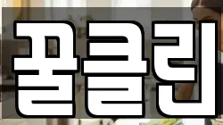 꿀클린