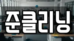 준클리닝
