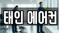 태인 에어컨