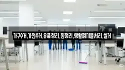 가구수거,가전수거,유품정리,집정리,생활폐기물처리,철거