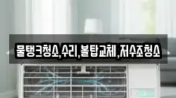 물탱크청소,수리,볼탑교체,저수조청소