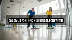 유품정리,가구수거,가전수거,폐기물처리,가전매입,철거