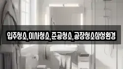 입주청소,이사청소,준공청소,공장청소삼성환경