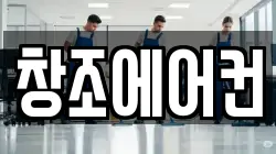 창조에어컨