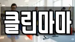 클린마마
