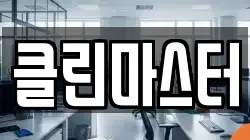 클린마스터