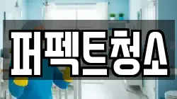 퍼펙트청소