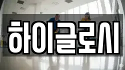하이글로시