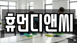 휴먼디앤씨