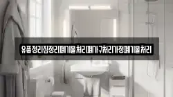 유품정리집정리폐기물처리폐가구처리가정폐기물처리
