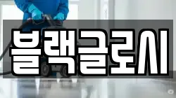 충청북도 제천시 봉양읍 청소,입주청소,사무실청소,에어컨청소,특수청소,상가청소,거주청소,유품정리