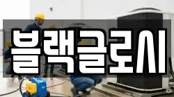 블랙글로시