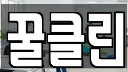 꿀클린