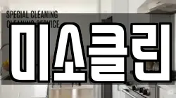 충청북도 제천시 산곡동 청소,입주청소,사무실청소,에어컨청소,특수청소,상가청소,거주청소,유품정리