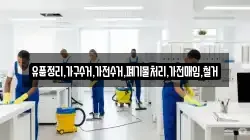 유품정리,가구수거,가전수거,폐기물처리,가전매입,철거