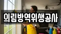 의림방역위생공사