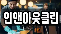 인앤아웃클린