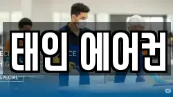 태인 에어컨