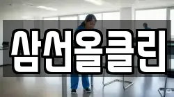 삼선올클린