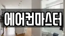 에어컨마스터