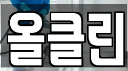 올클린