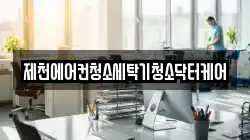 제천에어컨청소세탁기청소닥터케어