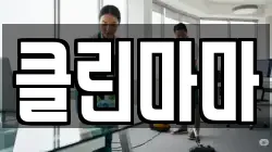 클린마마