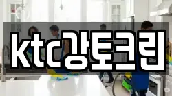 ktc강토크린