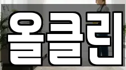 올클린
