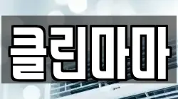 클린마마