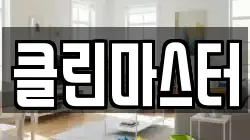 클린마스터