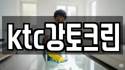 ktc강토크린