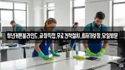 충청북도 제천시 수산면 청소,입주청소,사무실청소,에어컨청소,특수청소,상가청소,거주청소,유품정리