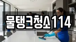 물탱크청소114