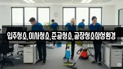 입주청소,이사청소,준공청소,공장청소삼성환경