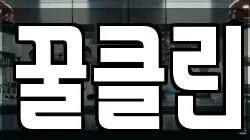 꿀클린